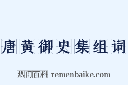 唐黄御史集组词是什么意思的图片